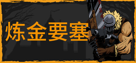 炼金要塞/Castle Of Alchemists Build.23282086（官中）-无忧免费游戏网