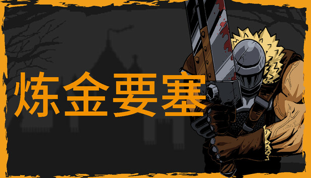 《炼金要塞/Castle Of Alchemists》免安装中文版