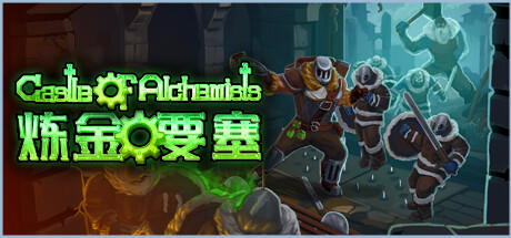 《炼金要塞》Build.19514590（Castle Of Alchemists） 官方中文|解压可玩- 关先生资源站
