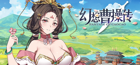 幻想曹操传/Fantasy of Caocao（V1.309.1-豪华版-中文语音+攻略）-秋风资源网