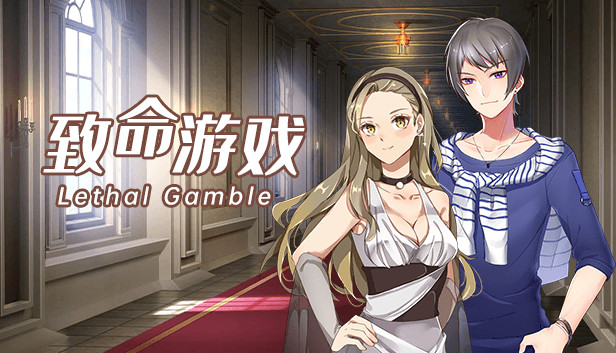 《致命游戏/Lethal Gamble 1 Werewolf Puzzle》免安装中文版