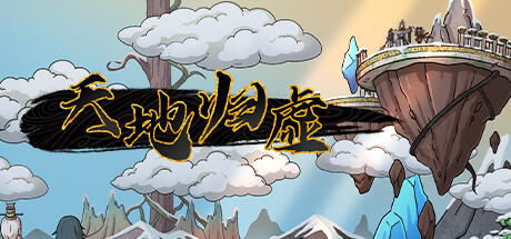 天地归虚|v1.0.8|2G大小|官方中文|Earthlings Undertaking