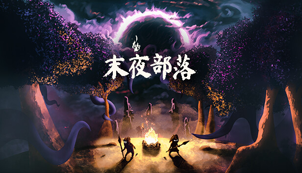 《末夜部落/The Tribe Must Survive》免安装中文版