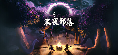 末夜部落|The Tribe Must Survive|v1.0.16|官方中文|容量1.71GB插图1vexvex
