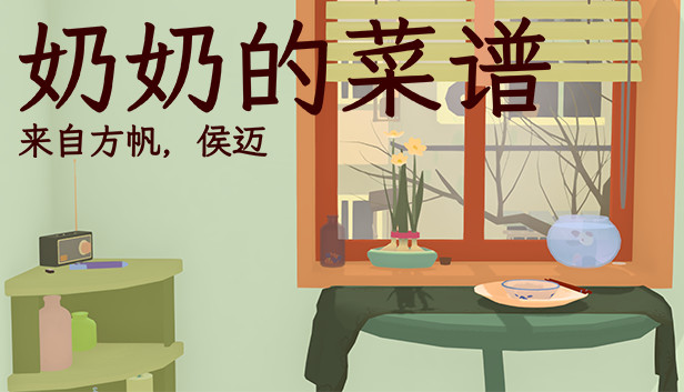 《奶奶的菜谱/Nainai’s Recipe》免安装中文版