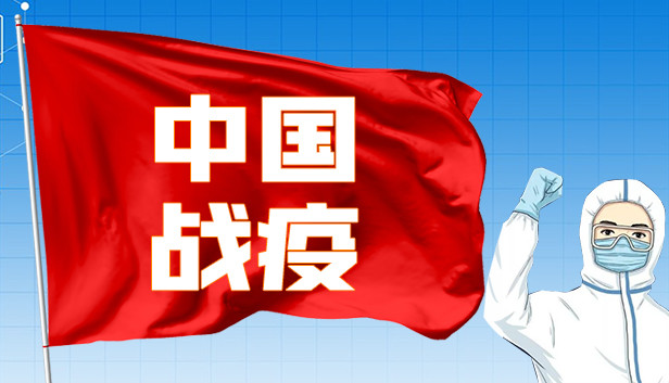 《中国战疫/China’s war epidemic》免安装中文版