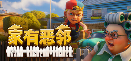 家有恶邻联机版 Neighbors: Suburban Warfare Build.18389156 -飞星（官中）|飞星游戏网 - 高质量单机游戏网盘下载站 | 免费Steam资源