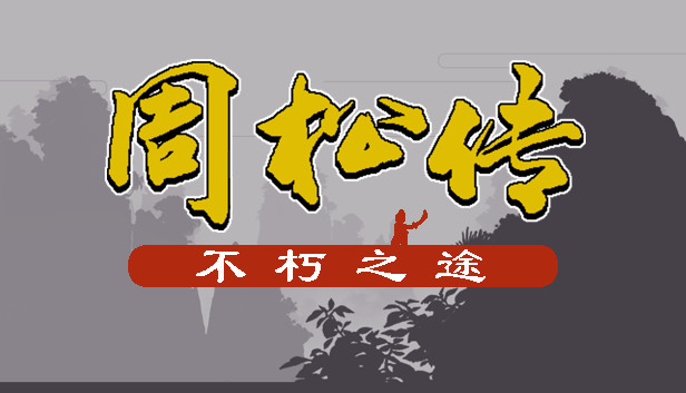 《周松传》免安装中文版