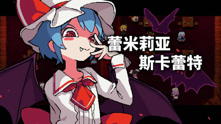 东方红夜狂宴|抢先体验版|100M大小|官方中文|支持手柄|Touhou ~Red Empress Devil