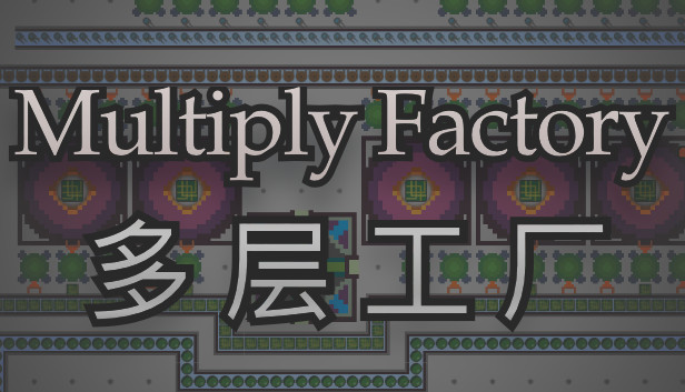 《多层工厂/Multiply Factory》免安装中文版