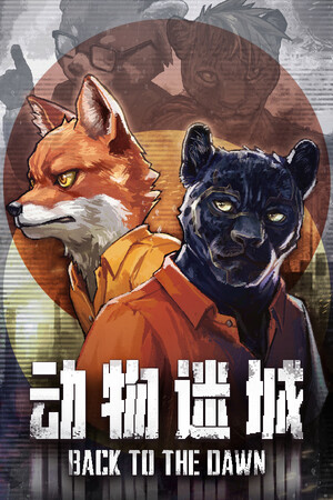 动物迷城