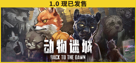 动物迷城/Back to the Dawn v2.0.0.18正式版|动作冒险|容量3.3G|免安装绿色中文版|支持键盘.鼠标.手柄