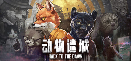动物迷城 Steam租号