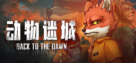 动物迷城 v1.3.83.13（Back To The Dawn）免安装中文版