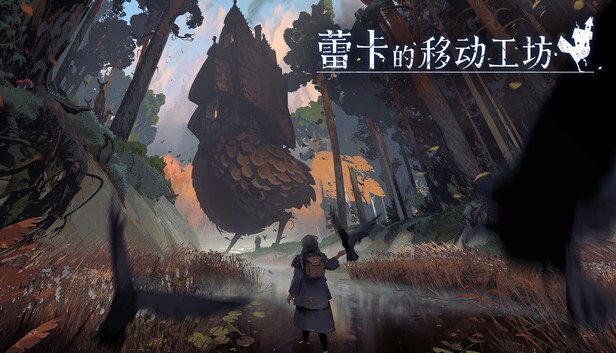 《蕾卡的移动工坊/REKA》免安装中文版