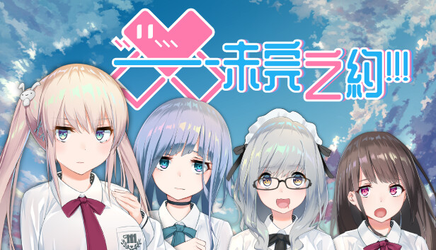 《未完之约!!!/Meta Meet Cute!!!》免安装中文版