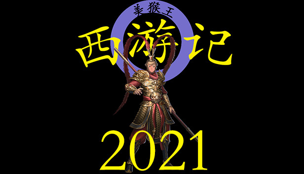 《西游记2021》免安装中文版