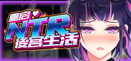 重启的NTR后宫生活/MY New Born Life In A Harem V1.5|策略模拟|1.3GB|STEAM官中-蝶影二次元