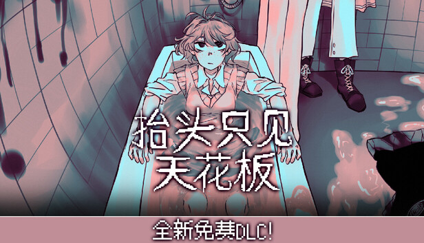 《抬头只见天花板/Looking Up I See Only A Ceiling》免安装中文版