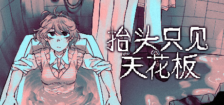 抬头只见天花板 Looking Up I See Only A Ceiling丨[完整版]Steam移植丨安卓apk-鱼子姬资源库