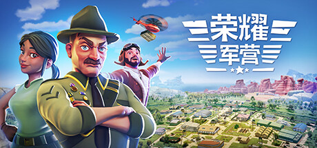 军事营地/一个军营/荣耀军营/One Military Camp Build.20497122（官中）-无忧免费游戏网