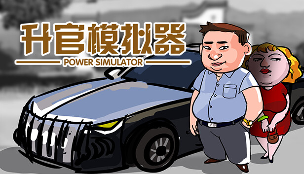 《升官模拟器/Power Simulator》免安装中文版