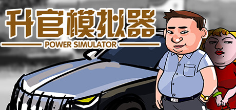 升官模拟器 v23623（power simulator）免安装中文版