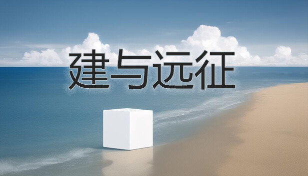 《建与远征/An Architect’s Adventure》免安装中文版