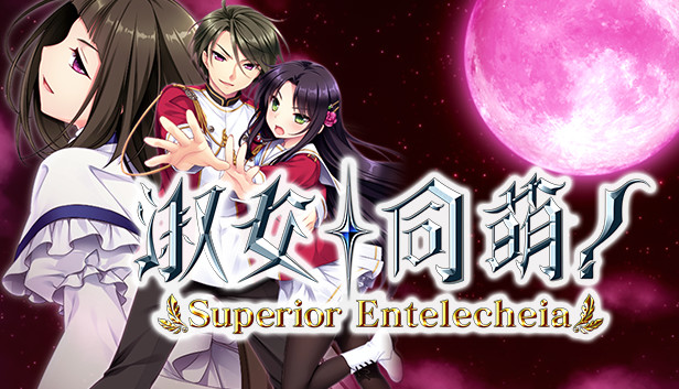 《淑女同萌！-Superior Entelecheia-/Hello Lady! – Complete Edition》免安装中文版