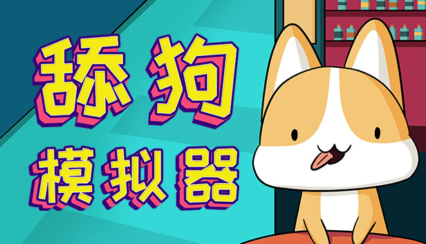 《舔狗模拟器/Dog Licking Simulator》免安装中文版