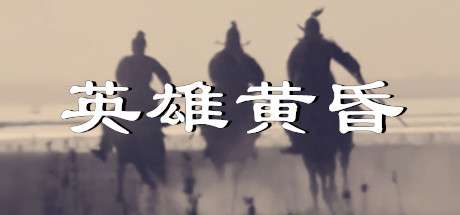 《英雄黄昏-文字三国志&曹贼模拟器》v1.26e 官方中文|解压可玩- 关先生资源站