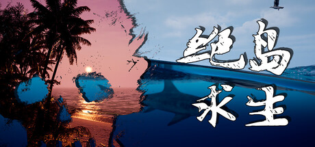 绝岛求生/Away From Life Build.22921721|动作冒险|9GB|中文-蝶影二次元