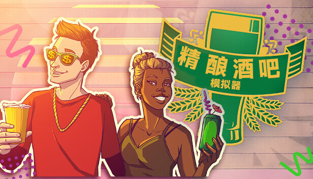 《精酿酒吧模拟器/Brewpub Simulator》免安装绿色版