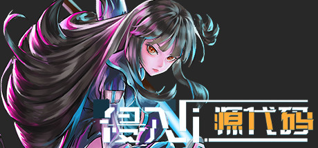 侵入源代码