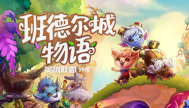 《班德尔城物语：英雄联盟外传/Bandle Tale: A League of Legends Story》免安装中文版