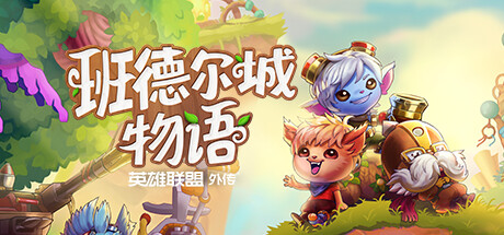 班德尔城物语 英雄联盟外传（Bandle Tale A League of Legends Story）v1.068p免安装中文版插图