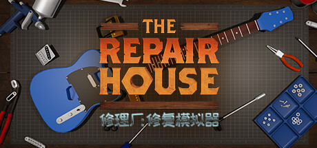 修理厂：修复模拟器 v1.6（The Repair House Restoration Sim）免安装中文版