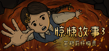 惊悚故事3：英格莉忏悔录/Creepy Tale 3: Ingrid Penance-秋风资源网