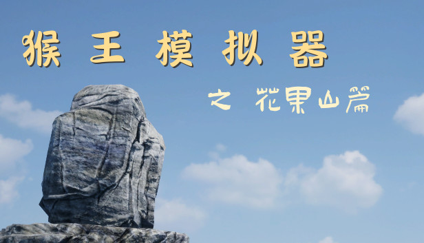 《猴王模拟器之花果山篇/Monkey King Simulator》免安装中文版