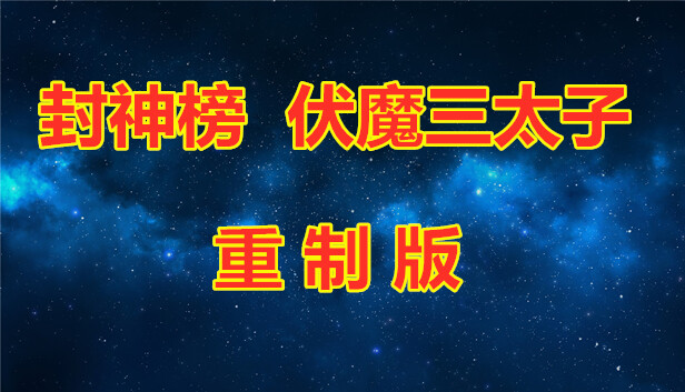 《封神榜 伏魔三太子重制版》免安装中文版