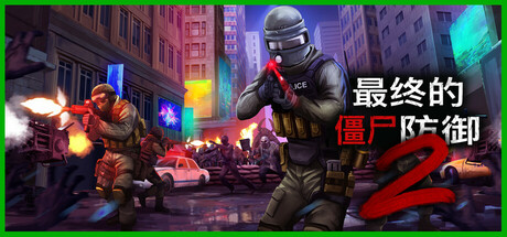 终极僵尸防御2（Ultimate Zombie Defense 2）免安装中文版