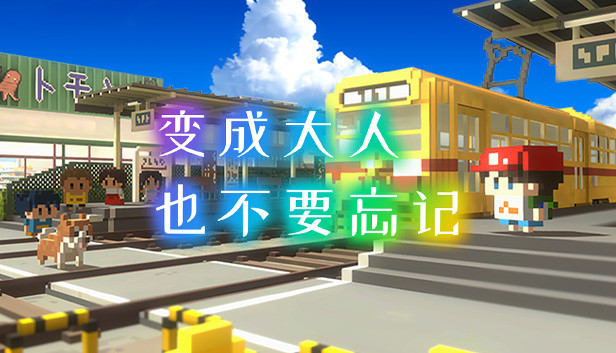 《变成大人也不要忘记/The Kids We Were》免安装中文版