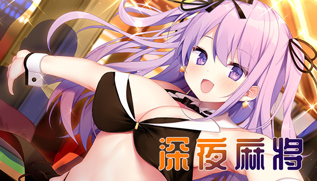 《深夜麻将/Midnight Mahjong》免安装中文版