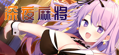 图片[1]-深夜麻将（V1.2.1+DLC）-秋风资源网