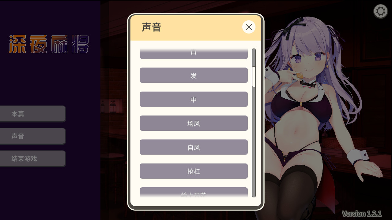 图片[6]-深夜麻将（V1.2.1+DLC）-秋风资源网