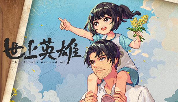 PC 世上英雄|官方中文|Build.14762499-调整与优化+DLC-原声带|解压即撸|-美淘游戏