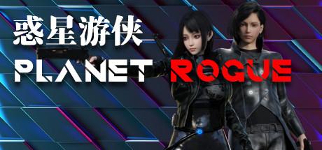 惑星游侠：Planet/Rogue V0.4.2.10|角色扮演|2.1GB|STEAM官中-蝶影二次元