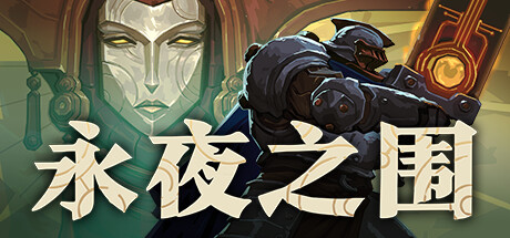 永夜之围/As We Descend Build.25987162|策略战棋|容量3.5GB|免安装绿色中文版-KXZGAME