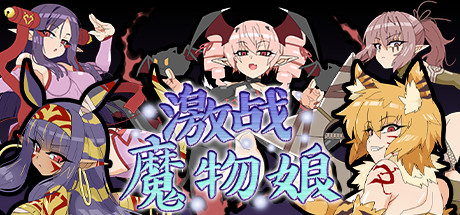 激战魔物娘（V2.0.3+全DLC）-秋风资源网