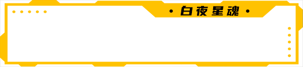 白夜星魂|官方中文|Souls of White Star插图5 白夜星魂|官方中文|Souls of White Star插图5